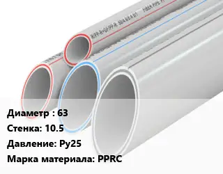 Труба полипропиленовая 63 s=10.5 Ру25 PPRC